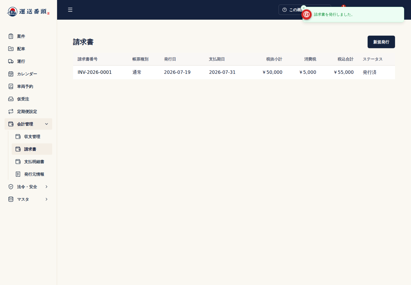 請求書を発行した完了メッセージ