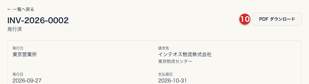 請求書詳細。番号INV-2026-0002の下に発行済と表示され、右上に番号10のPDF ダウンロードがある