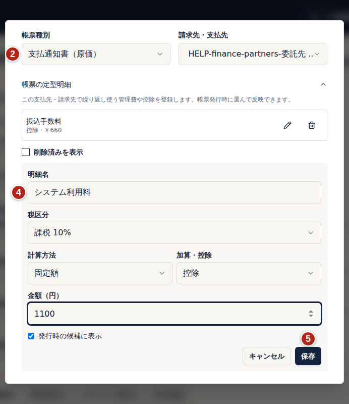 帳票の定型明細を管理の画面。番号2で帳票種別「支払通知書（原価）」と支払先を選び、番号4で明細名・税区分・計算方法・加算・控除・金額を入力し、番号5の保存を選ぶ