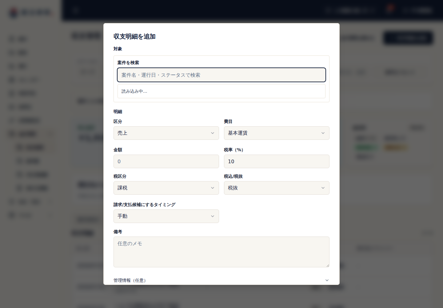 収支明細追加の案件と取引先
