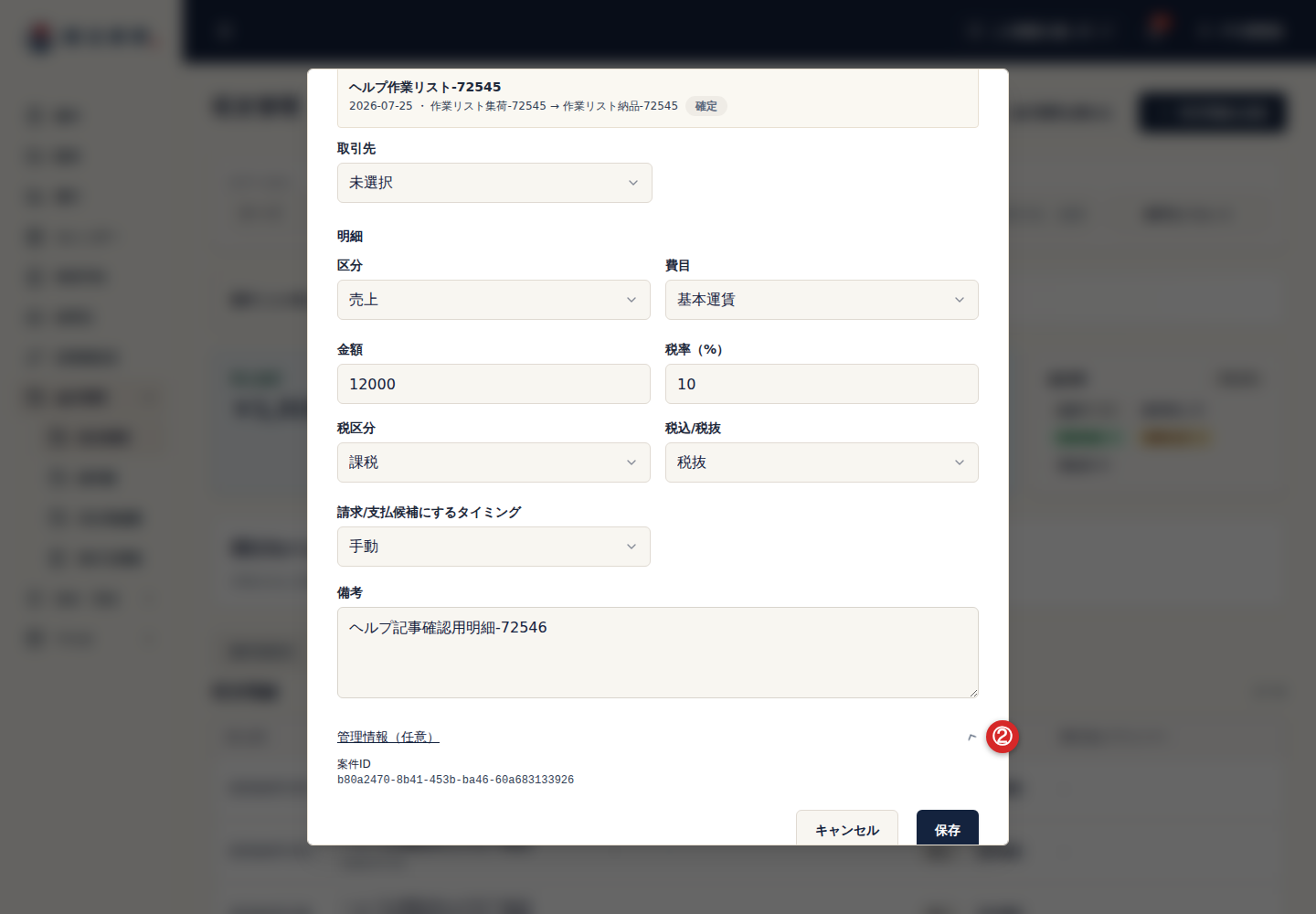 収支明細の管理情報