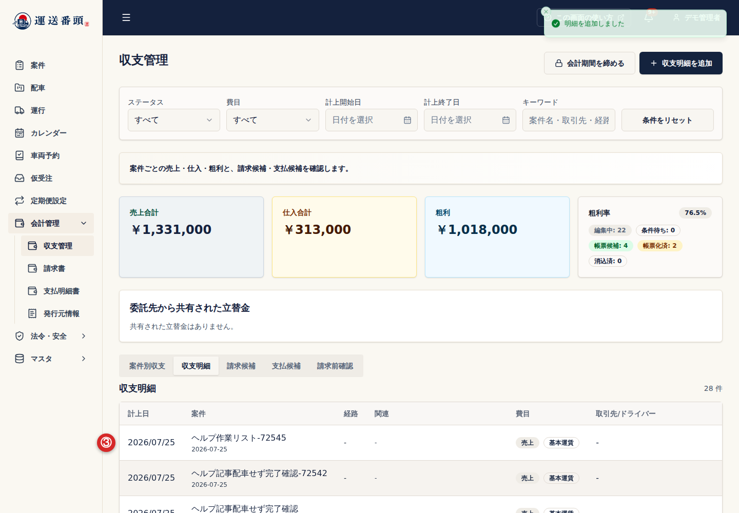 収支明細の保存と状態変更