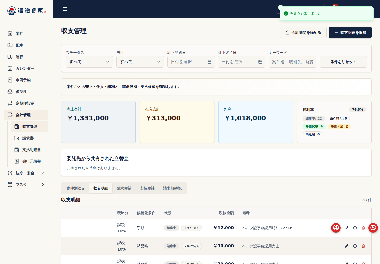 収支明細の編集と削除操作