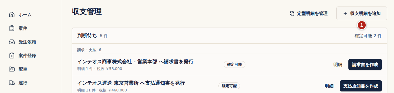 収支管理の画面。右上の番号1の収支明細を追加から始める