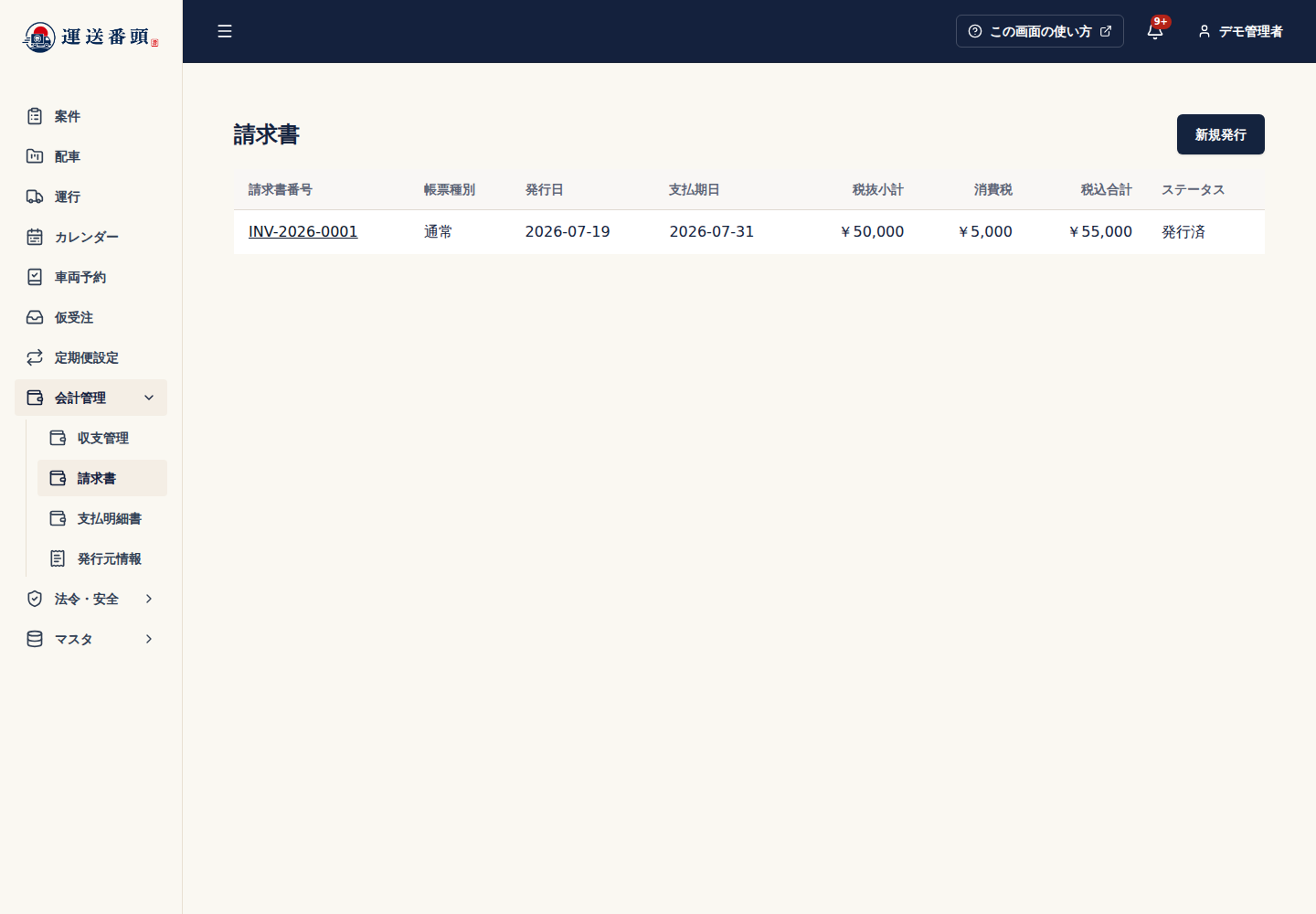 発行済み帳票の一覧と詳細操作
