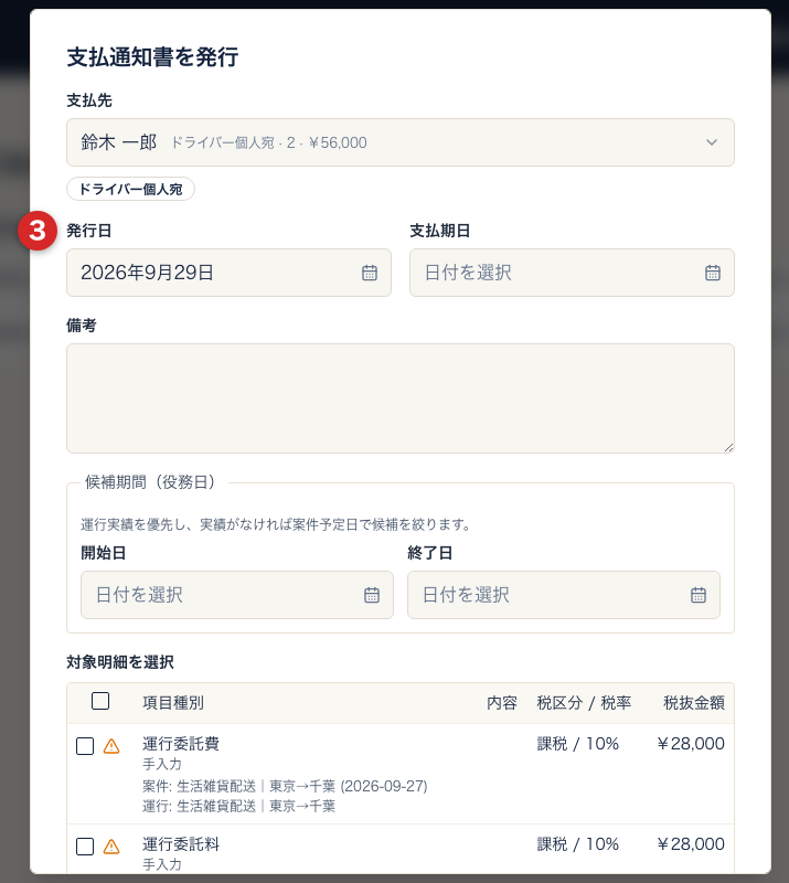 支払先を選んだ後の支払通知書を発行の画面。番号3で発行日と支払期日を確認する