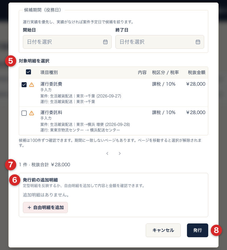 支払通知書を発行の画面の下部。番号5で対象明細にチェックを入れ、番号6の発行前の追加明細、番号7の件数と税抜合計を確認し、番号8の発行を選ぶ