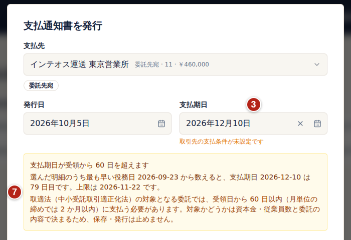 支払通知書を発行の画面。番号3の支払期日の下に、番号7の「支払期日が受領から 60 日を超えます」の注意が出ている