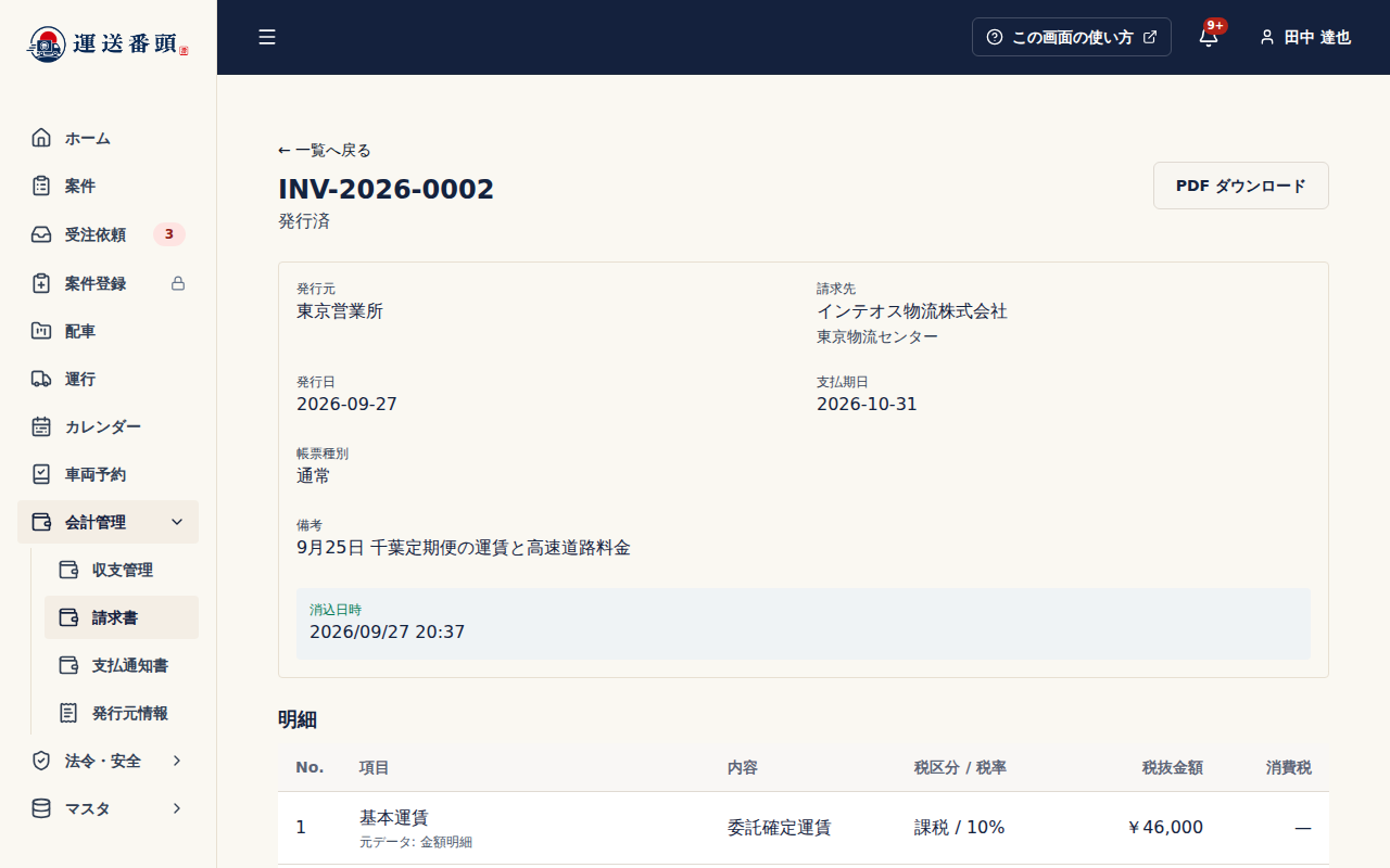 消込後の請求書詳細。消込日時が表示され、右上にはPDF ダウンロードだけが残っている
