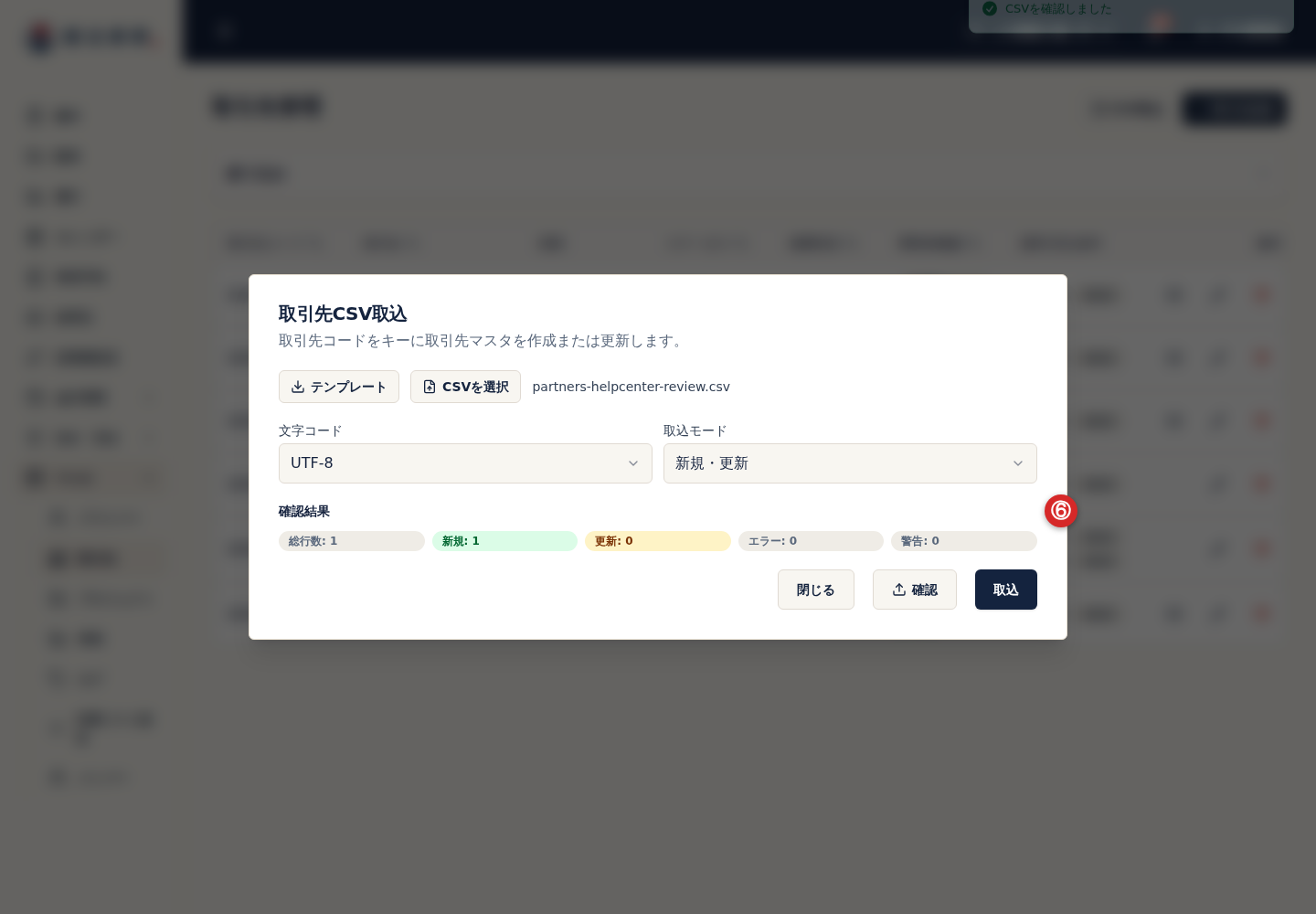 CSV取り込みの確認結果