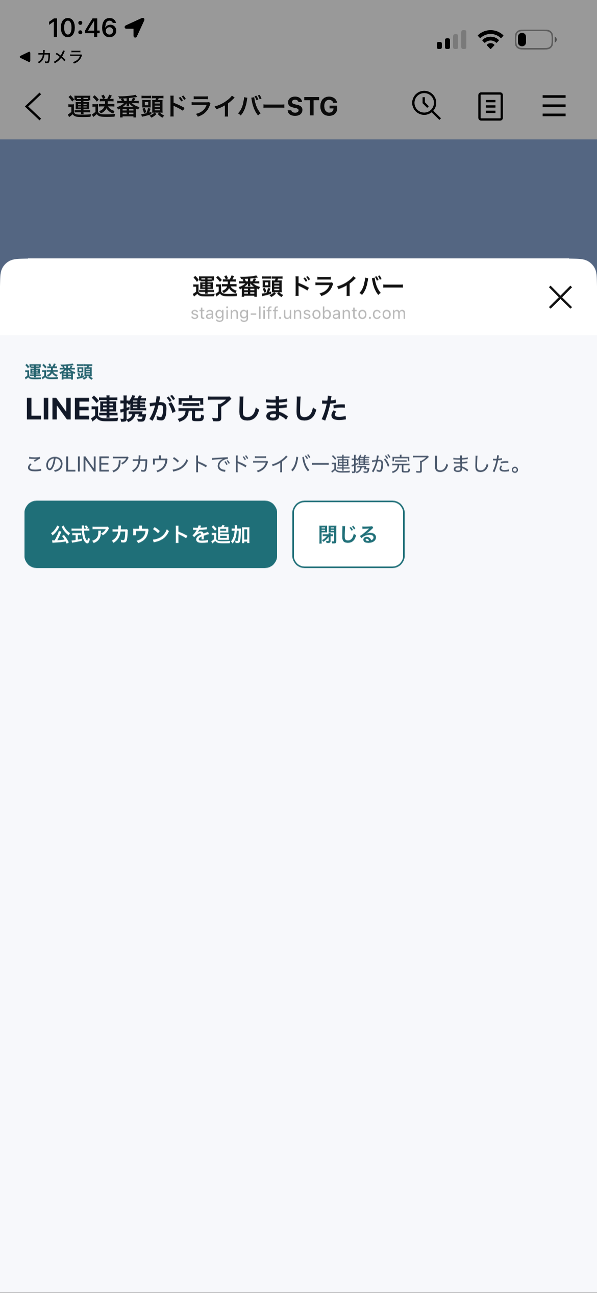ドライバーのLINE連携完了画面。「公式アカウントを追加」から友だち追加へ進む