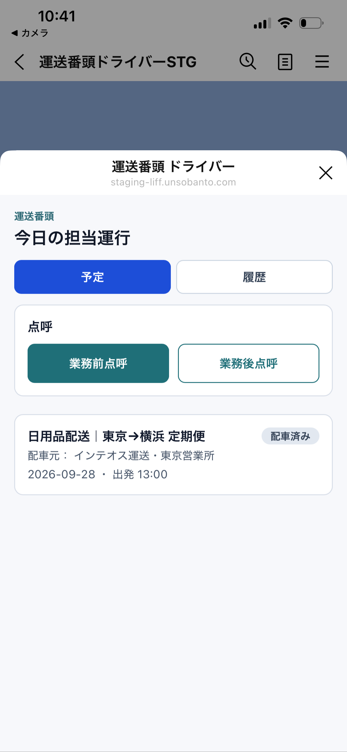 今日の担当運行の一覧。運行名・運行日・配車元を確認して対象の運行を選ぶ