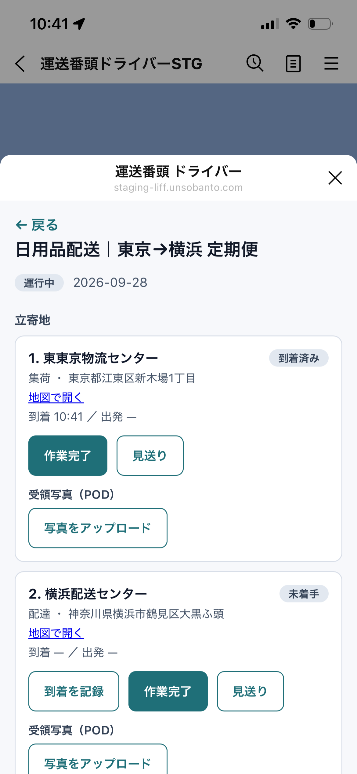 運行詳細。集荷先が「到着済み」になり、到着時刻が記録されている