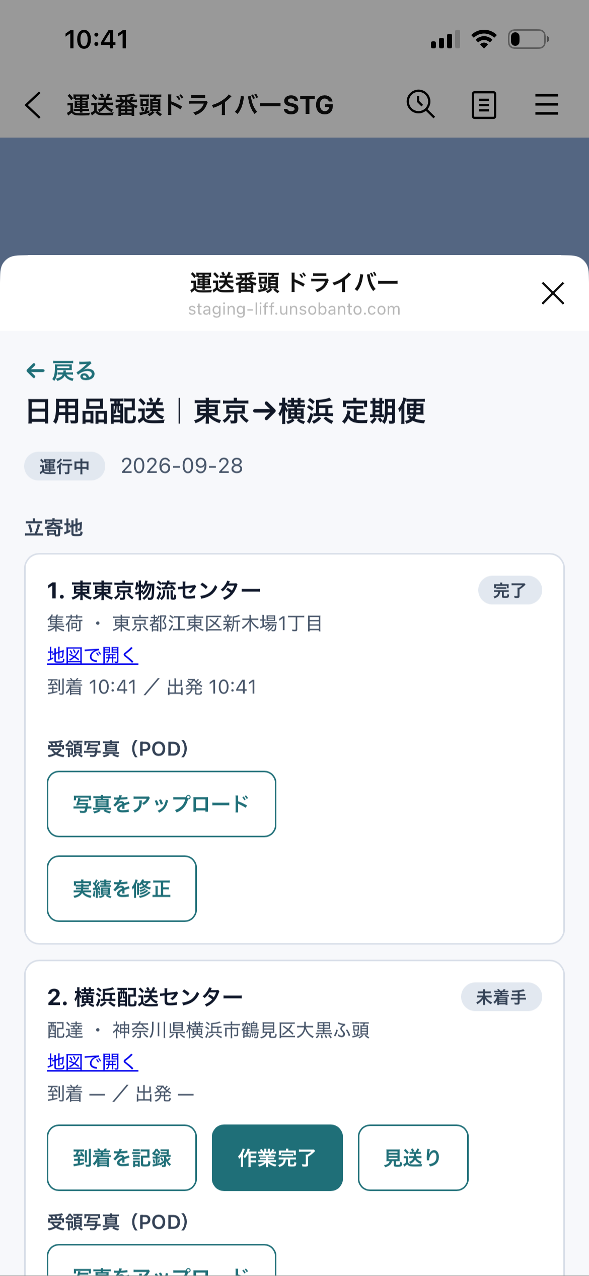 運行詳細。集荷先が「完了」になり、到着・出発時刻と「実績を修正」が表示されている