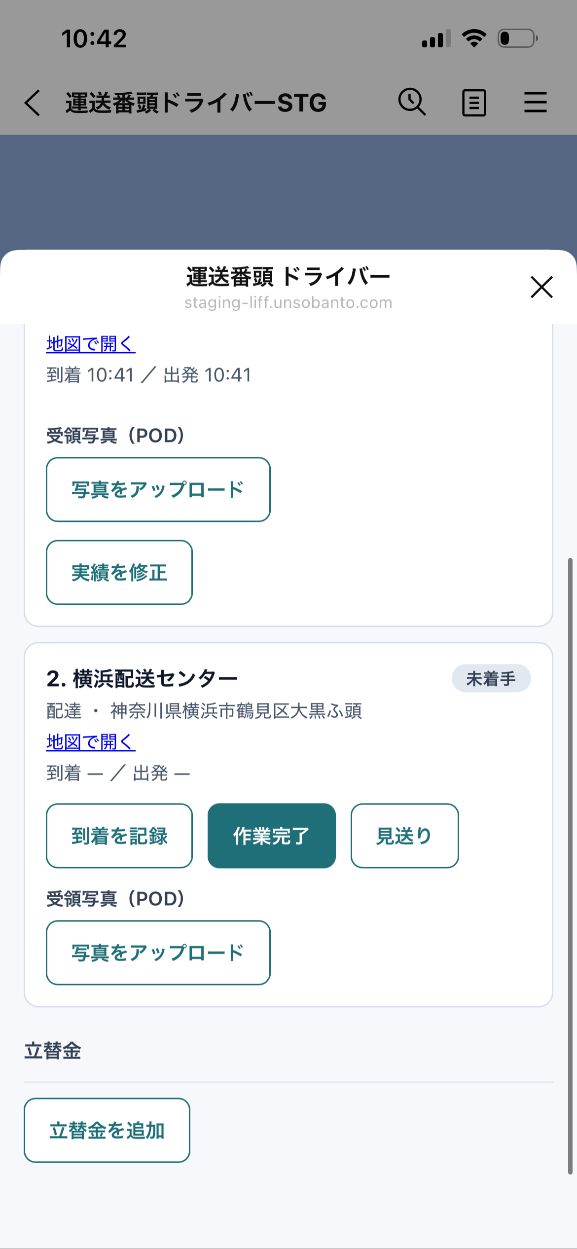 運行詳細の下部。「立替金を追加」から入力を始める