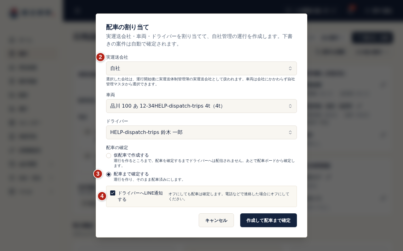 配車の割り当て画面。番号2で実運送会社・車両・ドライバーを選び、番号3で「配車まで確定する」、番号4で「ドライバーへLINE通知する」を確かめて「作成して配車まで確定」を選ぶ