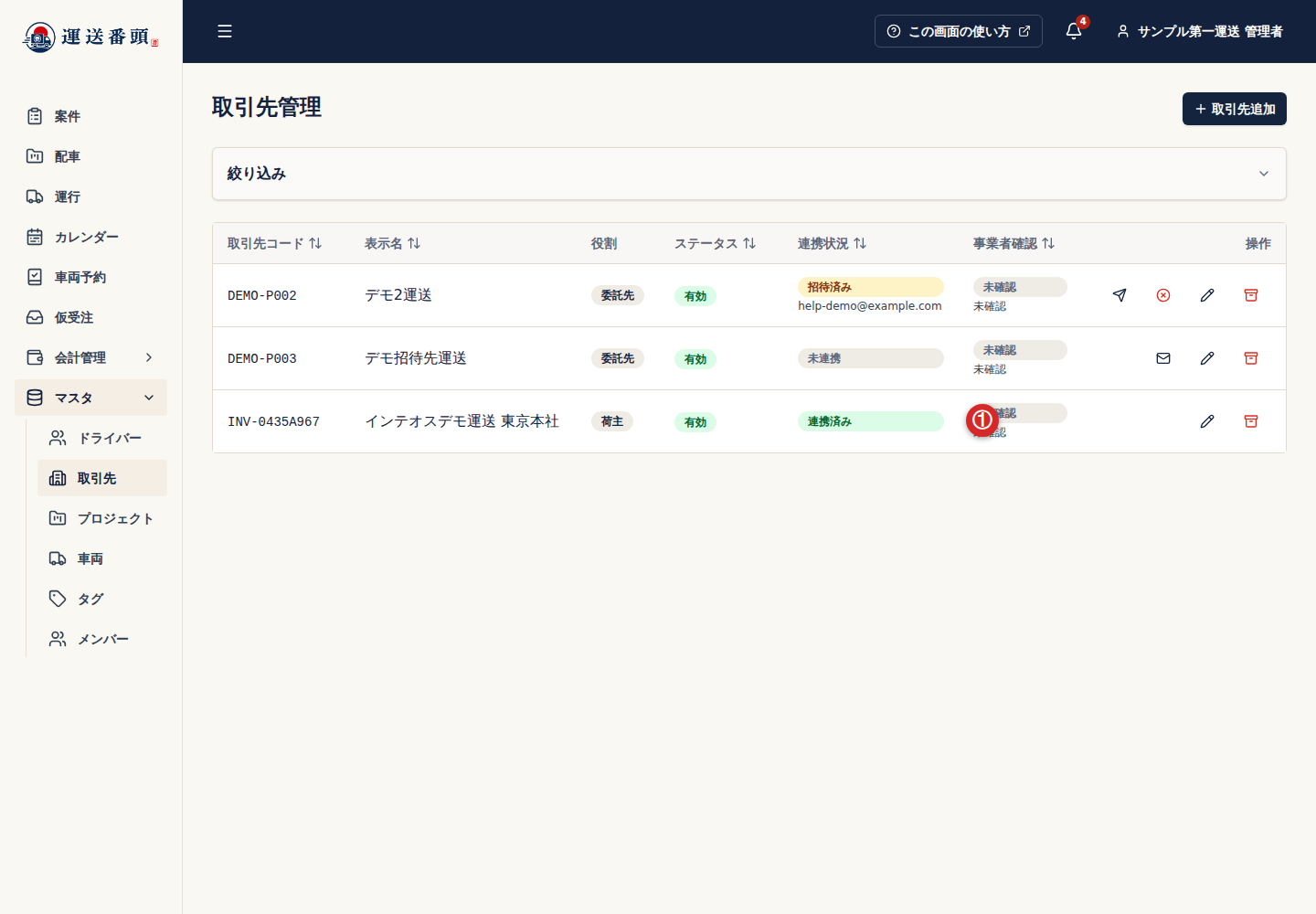 取引先管理に表示された招待元との連携済み状態