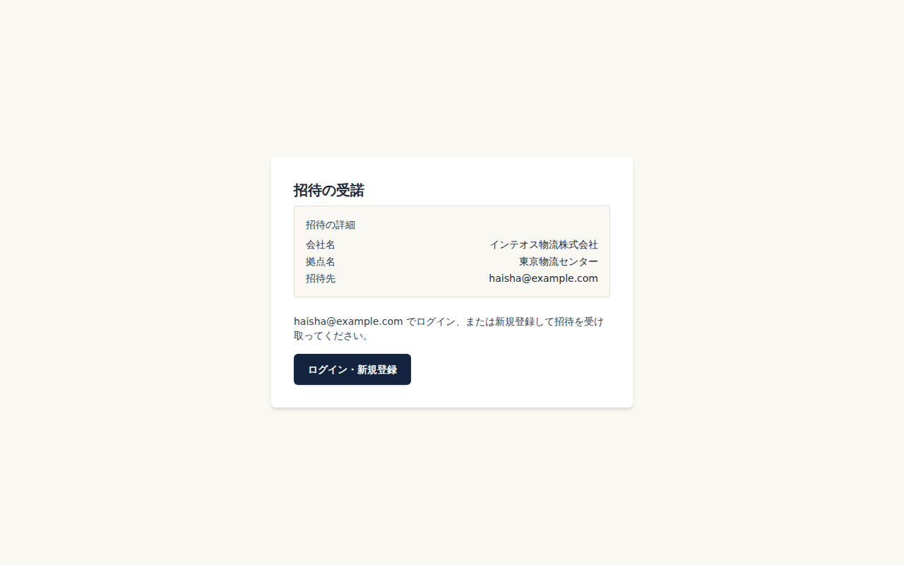 招待の受諾画面。招待元の会社・拠点と招待先を確認して「ログイン・新規登録」を選ぶ