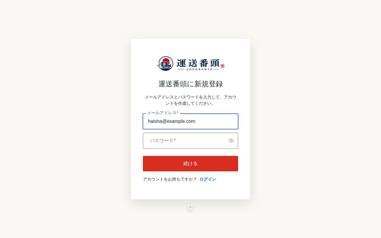 運送番頭の新規登録画面。招待されたメールアドレスとパスワードを入力して「続ける」を選ぶ