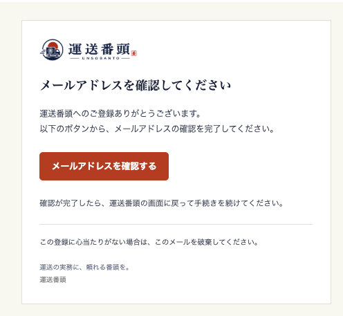 運送番頭からの確認メール。「メールアドレスを確認する」を選ぶ