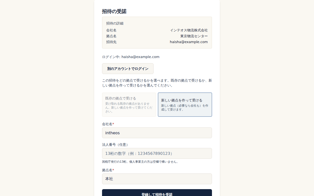受け方の選択。既存の拠点がないため「新しい拠点を作って受ける」が選ばれている