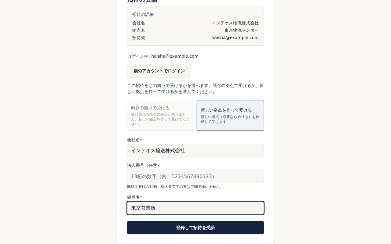 招待の受諾画面。「新しい拠点を作って受ける」を選び、会社名と拠点名を入力して「登録して招待を受諾」を選ぶ