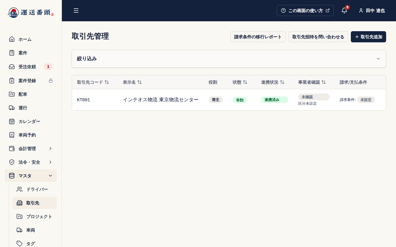 取引先管理の一覧。招待元が「荷主」「連携済み」と表示されていれば連携完了