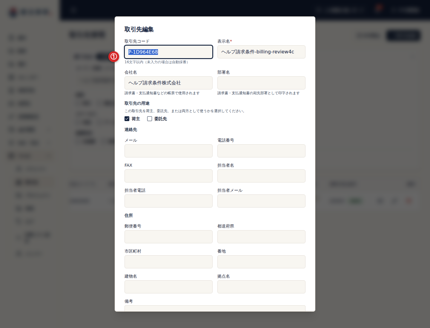 取引先一覧の編集操作