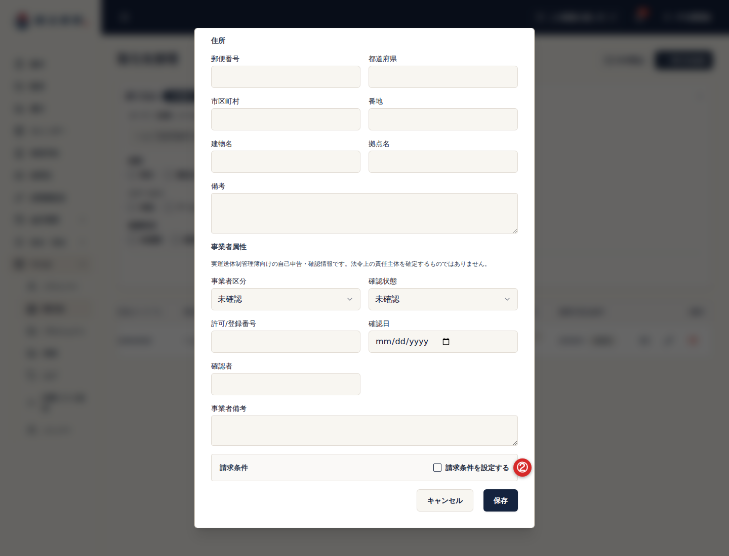 取引先編集の請求条件と支払条件