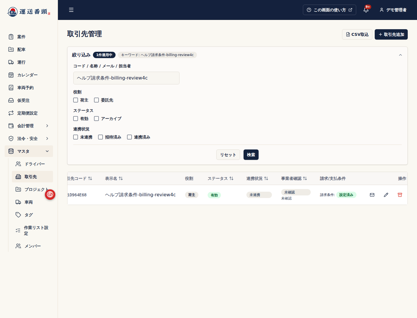 取引先一覧の請求支払条件状態