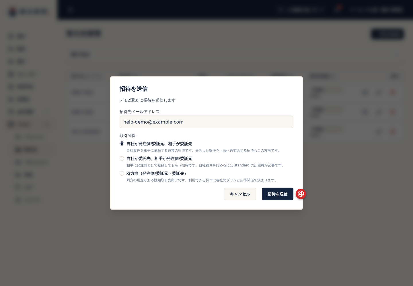 取引先への招待を送信するボタン