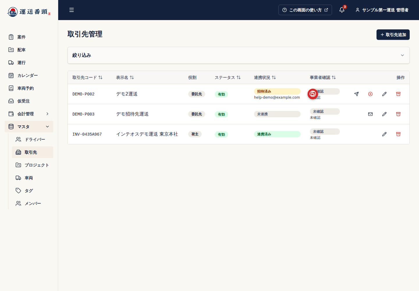 取引先一覧に表示された招待済みの連携状況