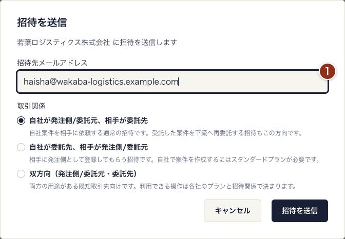 招待を送信の画面。番号1で招待先メールアドレスを入力し、取引関係で「自社が発注側/委託元、相手が委託先」を選んでいる