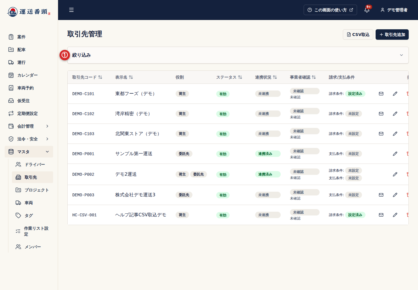 取引先管理の絞り込みボタン