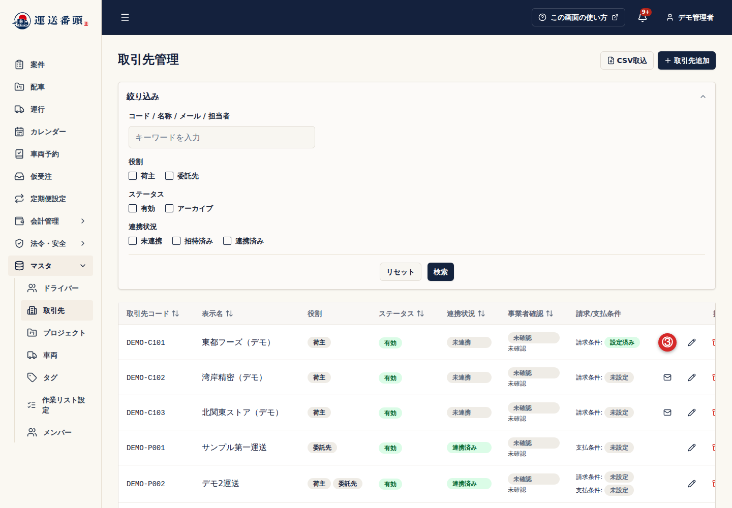 取引先一覧の編集操作