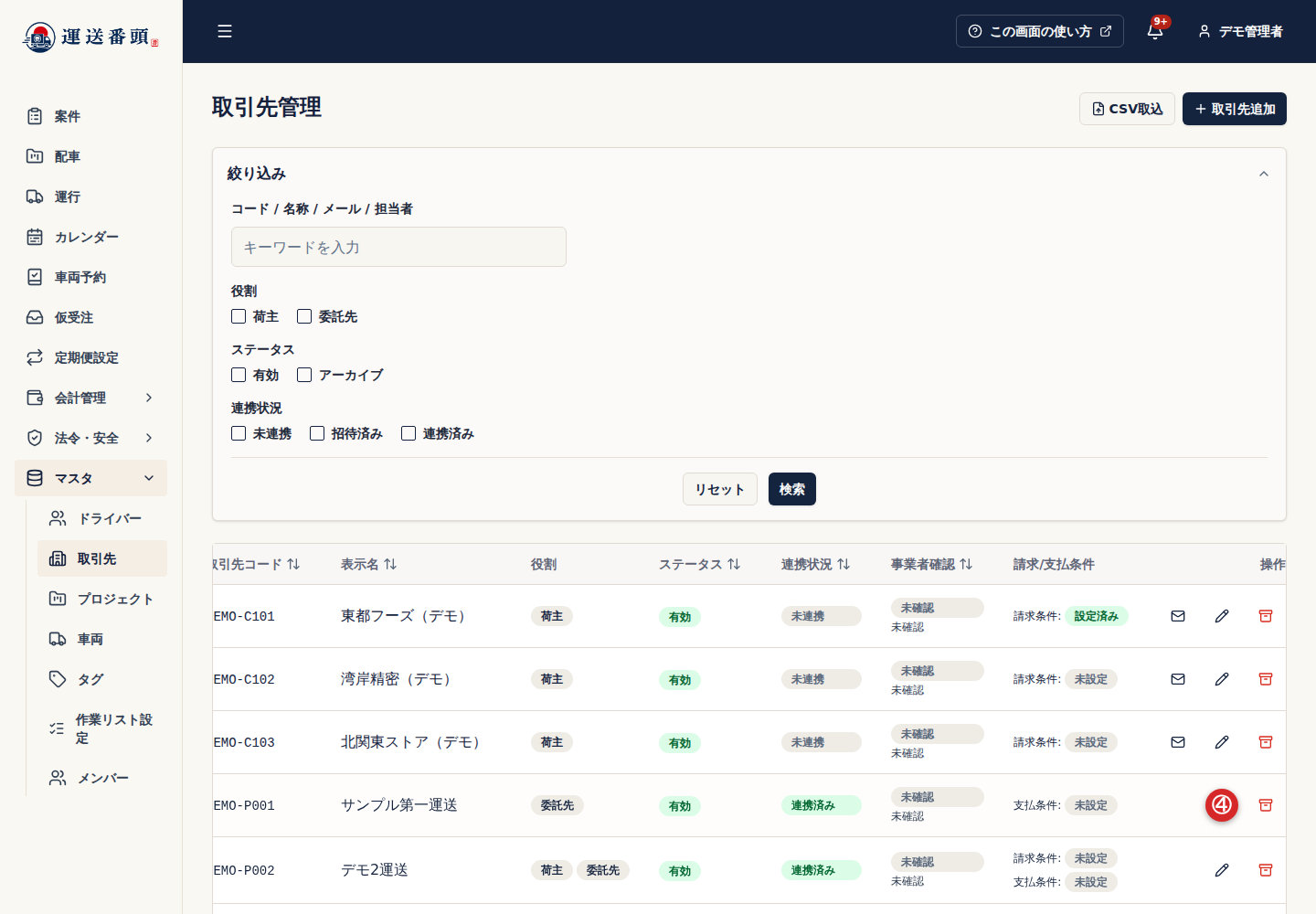 取引先のアーカイブ操作