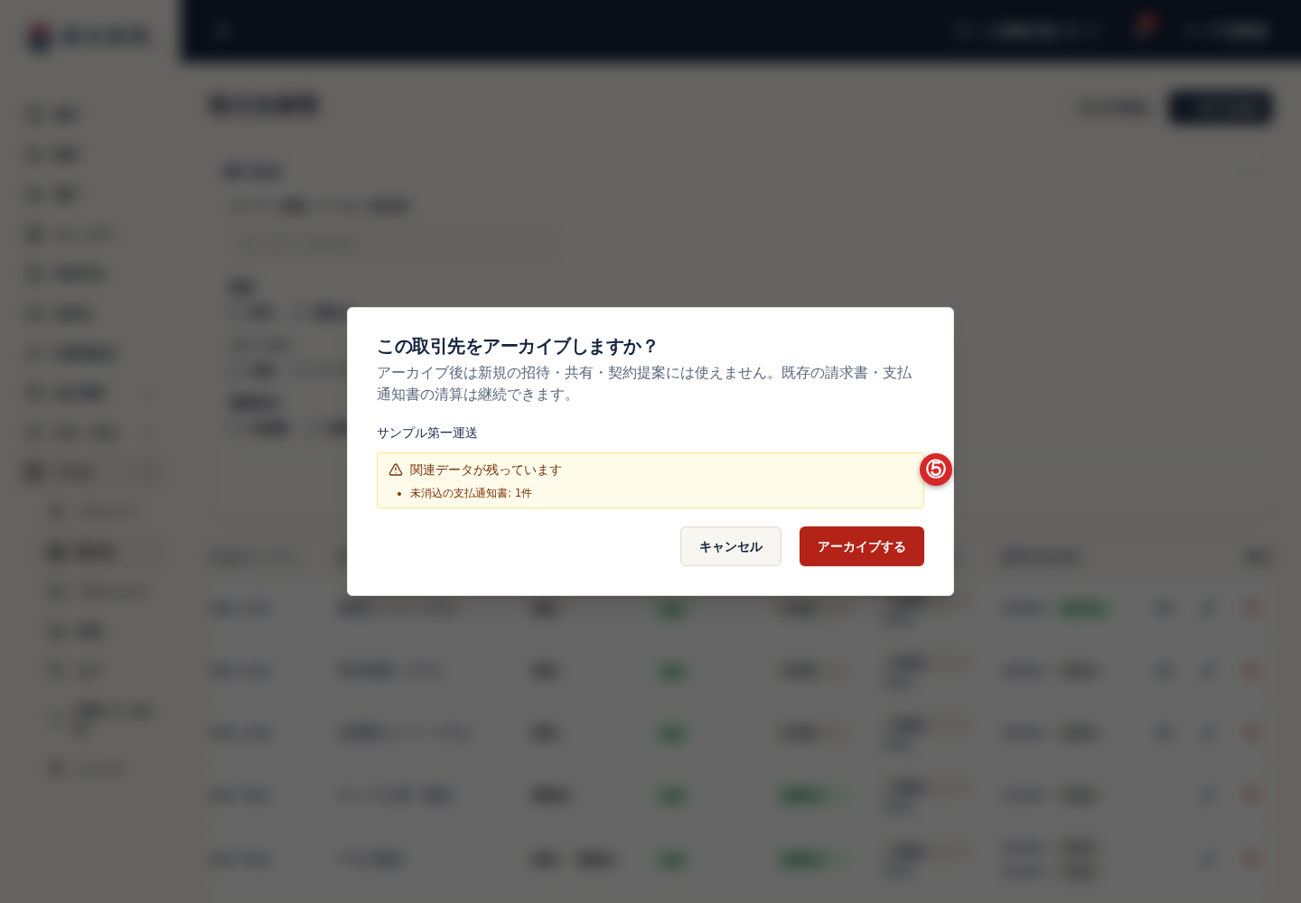 取引先アーカイブの影響確認