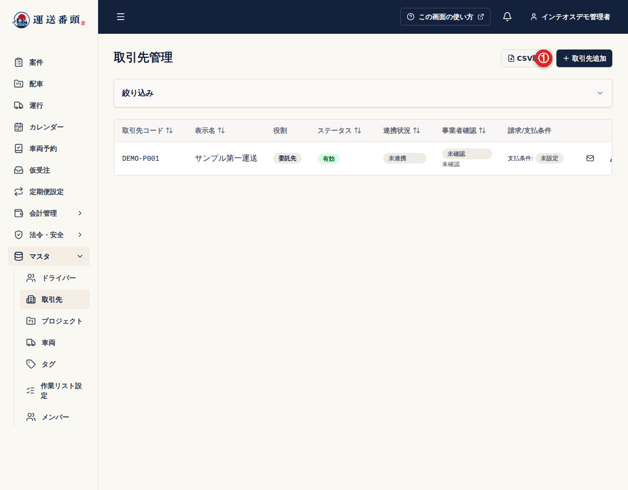 取引先管理の取引先追加ボタン