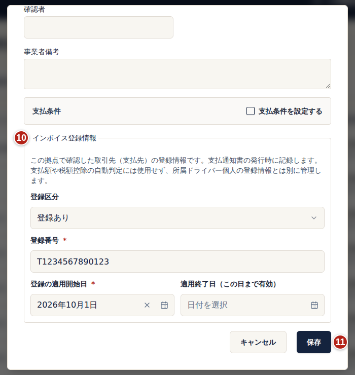 取引先追加の画面の下部。番号10のインボイス登録情報で登録区分「登録あり」、登録番号、登録の適用開始日を入力し、番号11の保存を選ぶ