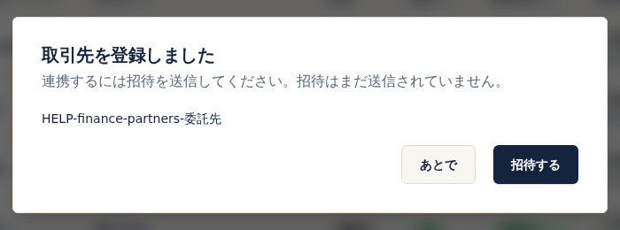 取引先を登録しましたの案内。招待はまだ送信されていないことと、あとで・招待するのボタンが表示される