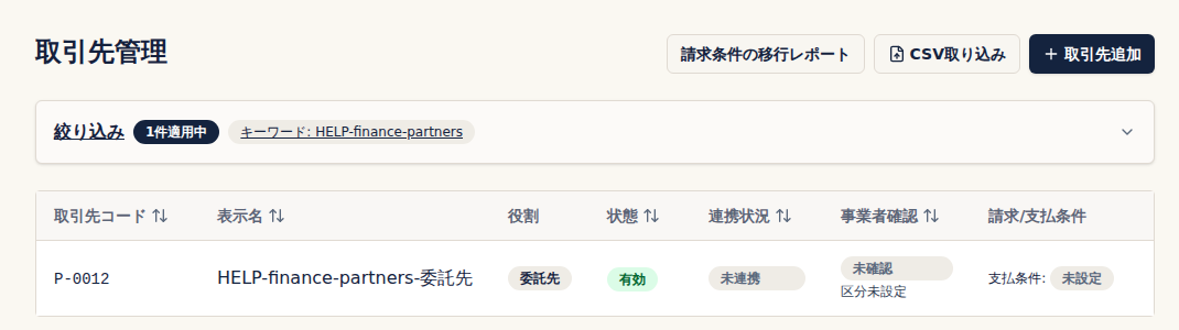 取引先管理の一覧。登録した取引先がコードP-0012、役割「委託先」、状態「有効」、連携状況「未連携」で表示されている