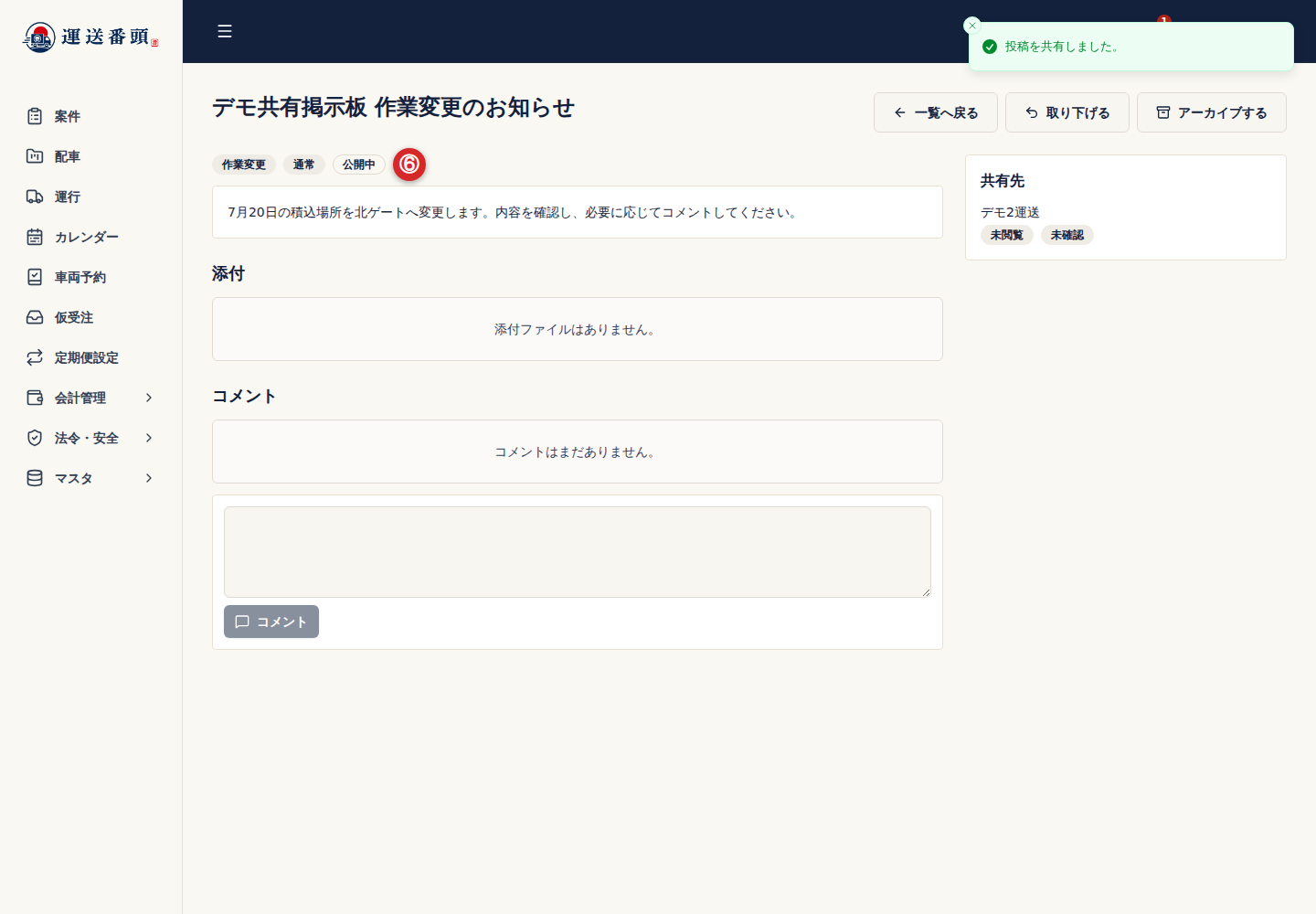 公開中の掲示板投稿と共有先の閲覧・確認状況