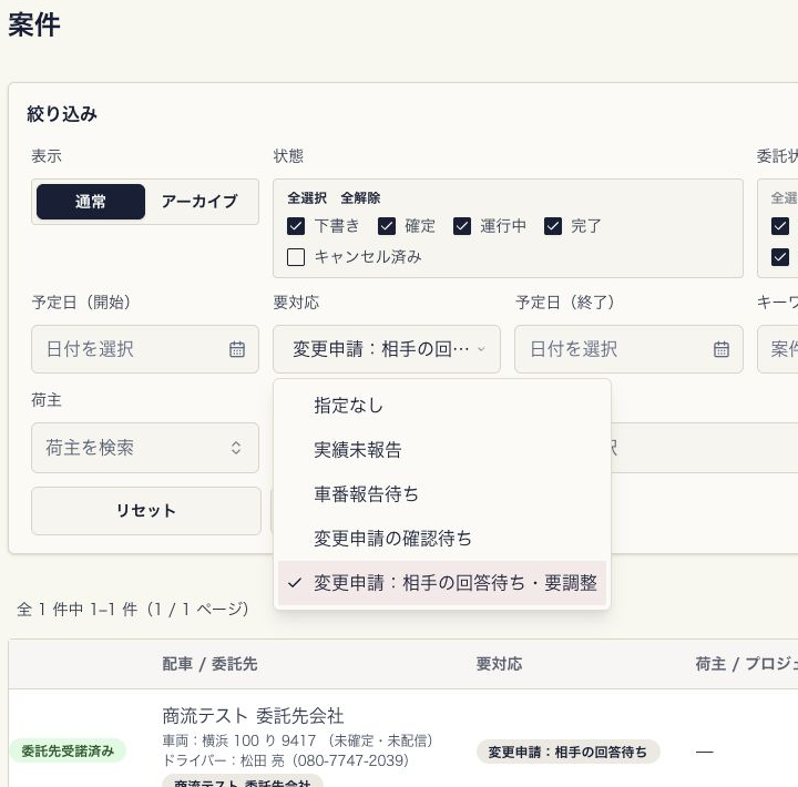 元請けの案件一覧。要対応を相手の回答待ち・要調整で絞り込み、相手の回答待ちと表示された案件を確認する