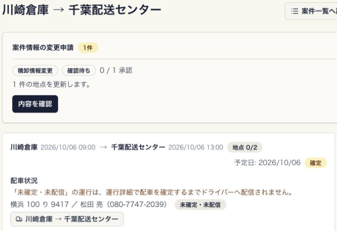 案件詳細の配車状況。車番とドライバー名の横の未確定・未配信と、確定まで配信されない案内を確認する