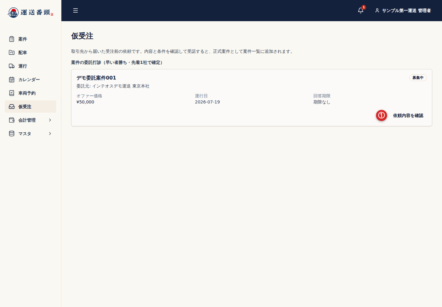 仮受注に届いた委託案件の依頼内容を確認