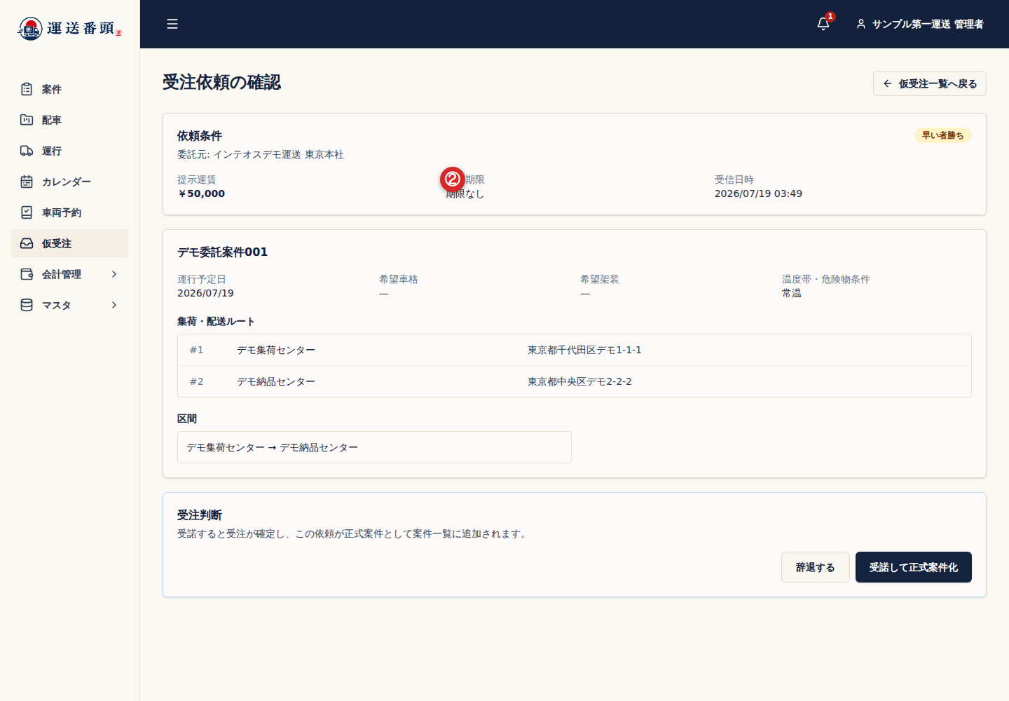 委託案件の提示運賃や回答期限などの依頼条件