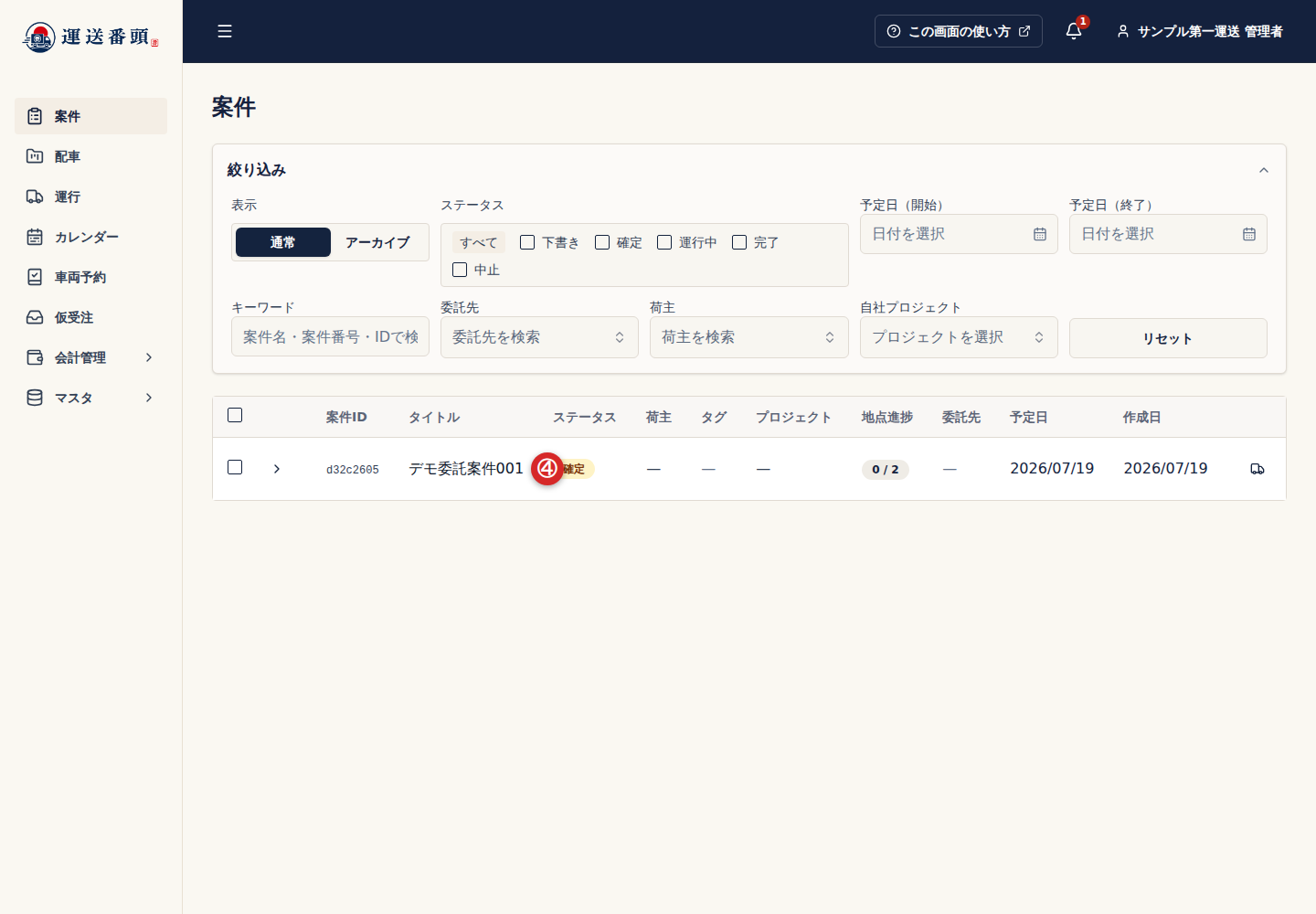 案件一覧に確定として追加された受託案件