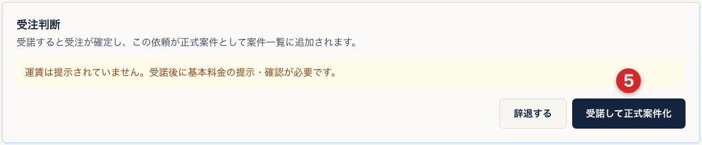 受注依頼の確認画面の受注判断。番号5の受諾して正式案件化を選ぶ