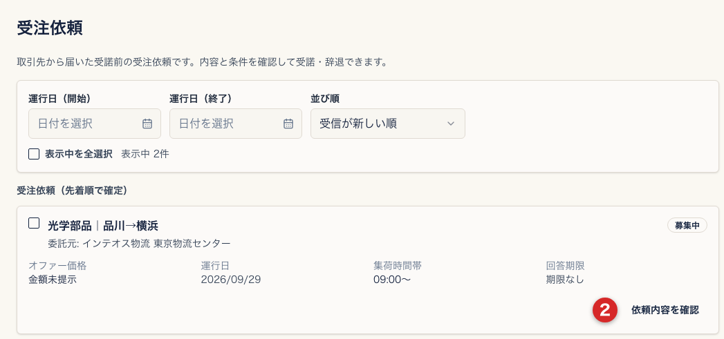 受注依頼の一覧。見出し「受注依頼（先着順で確定）」の下に、委託元・オファー価格・運行日・回答期限と番号2の依頼内容を確認が表示されている