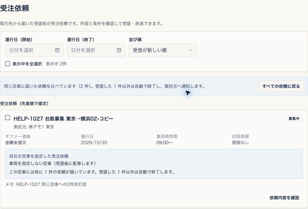 同じ空車に届いた2件の依頼へ絞り込んだ受注依頼一覧。1件受諾すると他は自動終了する説明が表示されている